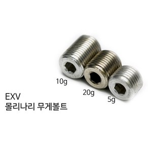 [정품인증 당구몰]EXV 몰리나리무게볼트(5g 10g 20g) 당구개인용품