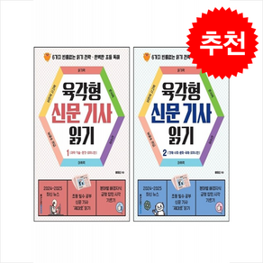 육각형 신문 기사 읽기 1 2 세트 + 바빠연습장 증정, 메가스터디북스, 도서