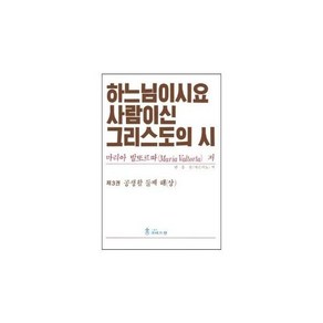 하느님이시요 사람이신 그리스도의 시 3: 공생활 둘째 해(상)