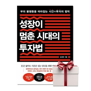 성장이 멈춘 시대의 투자법 (랜덤사은품증정), 단품, 단품