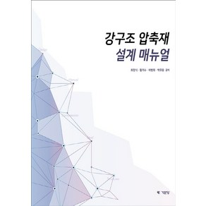 강구조 압축재 설계 매뉴얼, 기문당, 최창식, 황기수, 이병희, 박무용(저), 최창식,황기수,이병희,박부용 공저