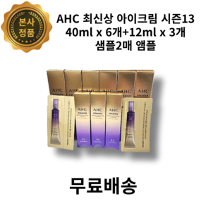 [본사 정품] AHC 최신상 아이크림 시즌13 40ml x 6개+12ml x 3개+샘플2매 앰플 아이크림 포 페이스 라인 타이트닝 콜라겐 보라탄력 초미세 보습, 1개