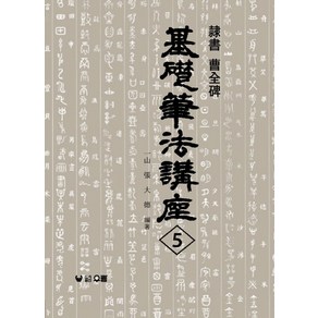 조전비:예서(기초필법강좌 5), 우람, 장대덕