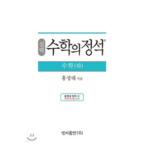 수학의정석 실력 수학 하 < 당일발송 / 사은품>, 수학영역