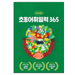 이은경쌤의 초등어휘일력 365 (스프링)