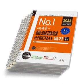 2023 배극윤의 품질경영산업기사 필기 [스프링 제본 4권] 예문사