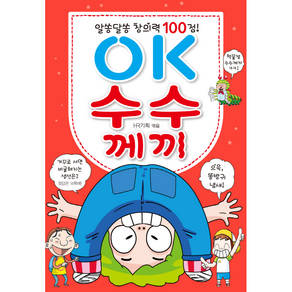 효리원 알쏭달쏭 창의력 100점 OK수수께끼