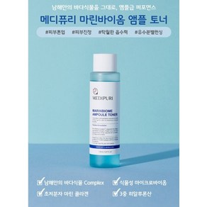 인터넷최저가 메디퓨리 남해토너 마린바이옴 앰플토너 150ml 명절선물, 1개