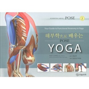 [한솔의학서적]해부학으로 배우는 YOGA : Pose, 한솔의학서적, Raymond A. Long 지음, 임사요가학회 옮김