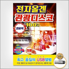 전자올겐 관광디스코 100곡 경음악 USB, 1USB