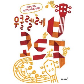 우쿨렐레 코드북 (UKULELE 코드 완전 정복) 192개 코드 817개 코드폼 수록 /스코어(scoe)