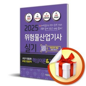 2025 위험물산업기사 실기 핵심이론 기출문제집 (이엔제이 전용 사 은 품 증 정)