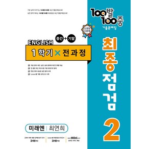 100발 100중 중학 영어 2-1 통합본 최종점검 기출문제집(미래엔 최연희)(2024), 에듀원, 100발 100중 중학 영어 2-1 통합본 최종점검.., 에듀원 편집부(저)