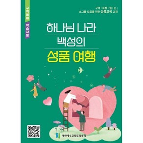 하나님 나라 백성의 성품 여행(구역예배 학습자용):소그룹 모임을 위한 성품교육 교재, 대한예수교장로회총회, 편집부 저