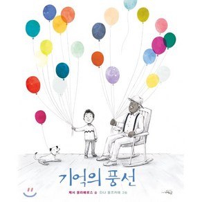 기억의 풍선