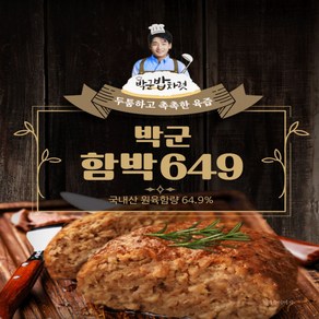 [박군] 두툼함박649스테이크(200g)x15팩+함박스테이크소스(200g)x2병, 200g, 15개