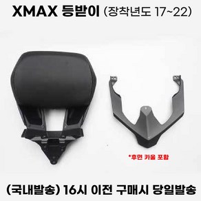 XMAX 등받이 텐덤 시트 무가공 엑스맥스 튜닝 쿠션, 1세트