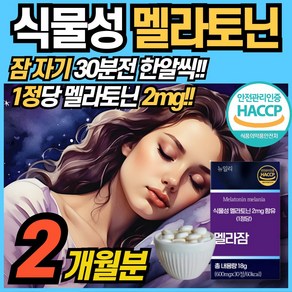 식물성 멜라토닌 함유 정 2mg 함유 식약청 해썹 haccp 인정 에너데이 수면 전 잠 자기전 MELATONIN 맬라토닉 타트체리 홈쇼핑 100% 식물성원료 메라토닌 맬라토닉, 1박스, 30정