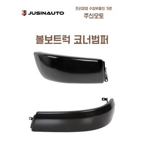 볼보트럭 코너범퍼 볼보트럭 하단범퍼 FM FH 덤프 추레라 트랙터 카고, 유로3~5/우(조수석), 1개