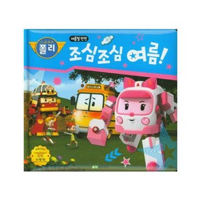 로보카 폴리 조심조심 여름! : 여름철 안전 (안전 그림책 7) [ 양장 ], 로이비쥬얼