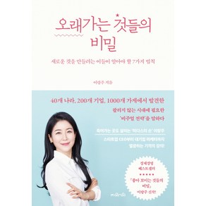 오래가는 것들의 비밀:새로운 것을 만들려는 이들이 알아야 할 7가지 법칙, 지와인, 이랑주