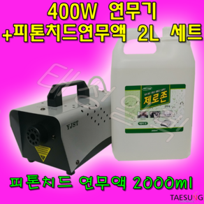 Y-400 연무기+피톤치드연무액 세트, Y-400연무기+피톤치드연무액, 1개