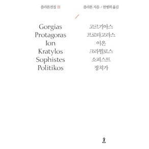 플라톤전집 3:고르기아스/프로타고라스/이온/크라튈로스/소피스트/정치가