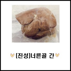 진성/너른골 간/1kg /간/오소리/허파/순대/돼지내장/내장/돼지부속물/찰순대/분식