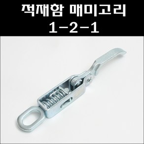 매미고리 1-2-1/차량용매미고리/적재함고리, 1개