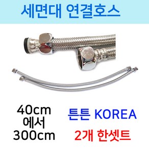 세면대연결호스 40cm에서300cm까지, 선택1번 세면대연결호스 40cm2개, 1개