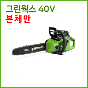 그린웍스 40v 체인톱 충전식전기톱 충전톱 전기톱 엔진톱 전동톱 본체, 그린웍스 40v 전기톱 충전톱 체인톱 전동톱 기계만, 1개