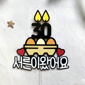 쿠아토퍼 서른살 토퍼 30살 생일 계란한판 서른 케이크 토퍼, 1개