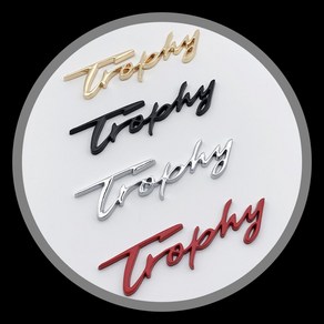 자동차 디자인 TROPHY 엠블럼, 블랙