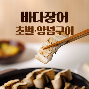[우리카세] 통영 자연산 바다장어 1미 (선택 초벌구이/양념구이), 1개, 1. 양념구이