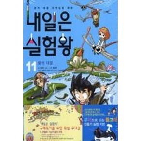 아이세움 내일은 실험왕 11 - 물의 대결