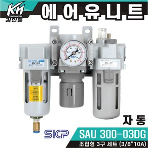 국산 자동 에어유니트 SKP SAU300-03DG 신형 SAF SAR SAL 300 세트