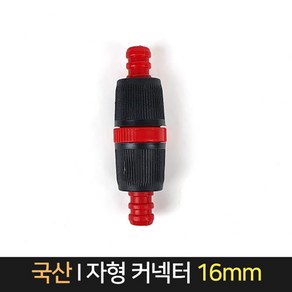 국산 I자형 호스연결 16mm 호스커넥터 물호스연결 연결구 호스, 1개