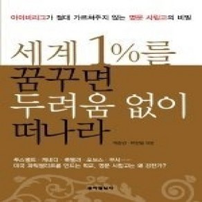 [개똥이네][중고-상] 세계 1%를 꿈꾸면 두려움 없이 떠나라