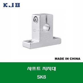 SK8 중국산 KJB 샤프트 연마봉 지지대 샤프트 지름 8MM