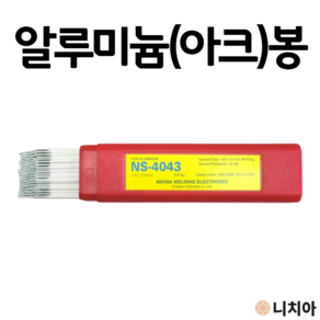 니치아 NS 4043 DC용접기용 알루미늄 용접봉 2.6mm 3.2mm /원판매자: 알지필름