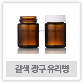 갈색유리병 샘플병 - 갈색 유리 광구병 40ml(10개입)