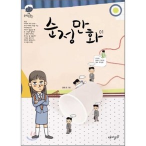 순정만화 1 : 강풀 순정만화 시즌Ⅰ, 재미주의, 강풀 글,그림