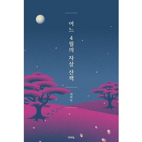 어느 4월의 자살 산책, 행복우물