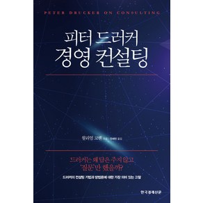 피터 드러커 경영 컨설팅:드러커의 컨설팅 기법과 방법론에 대한 가장 의미 있는 고찰, 한국경제신문, 윌리엄 A. 코헨