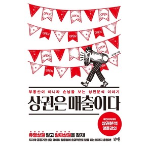 상권은 매출이다:부동산이 아니라 손님을 보는 상권분석 이야기, 북스톤, 송규봉