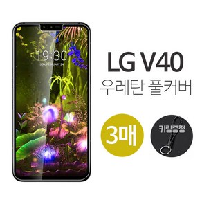 그레이모바일 LG V40 우레탄 방탄 풀커버 보호 필름 3매 + 키링증정