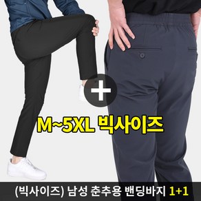 [스타일랑] (1+1) 남성 춘추용 기능성 빅사이즈 밴딩 슬랙스 트레이닝 바지_쉽게입는 팬츠