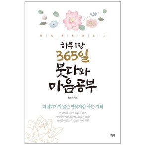 하루 1장 365일 붓다와 마음공부:더럽혀지지 않는 연꽃처럼 사는 지혜