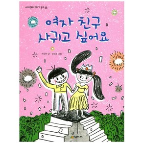 여자 친구 사귀고 싶어요, 시공주니어, 네버랜드 꾸러기 문고 시리즈