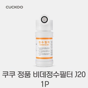 본사직영) 쿠쿠 인스퓨어 비데 필터 CBTF-G20, 1개, G1031W